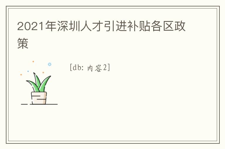 2021年深圳人才引進補貼各區(qū)政策