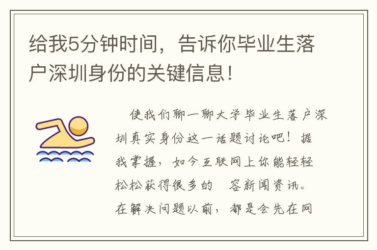 給我5分鐘時(shí)間，告訴你畢業(yè)生落戶深圳身份的關(guān)鍵信息！
