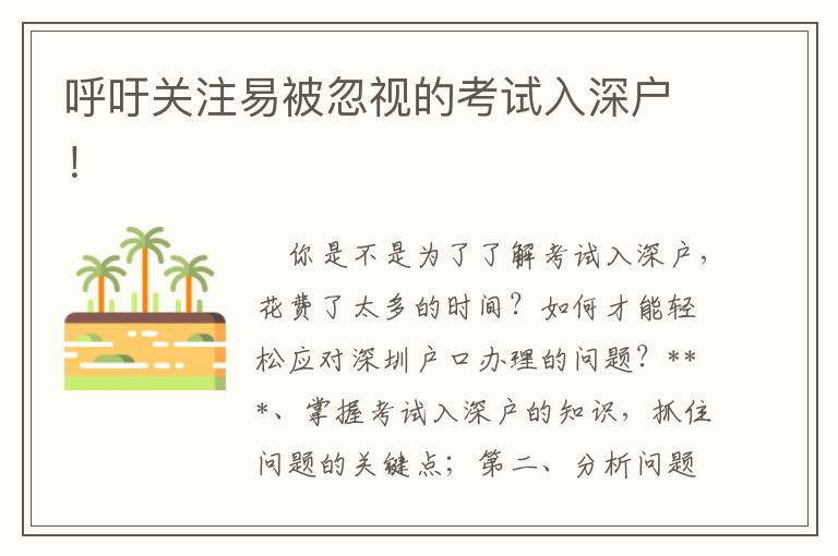 呼吁關注易被忽視的考試入深戶！
