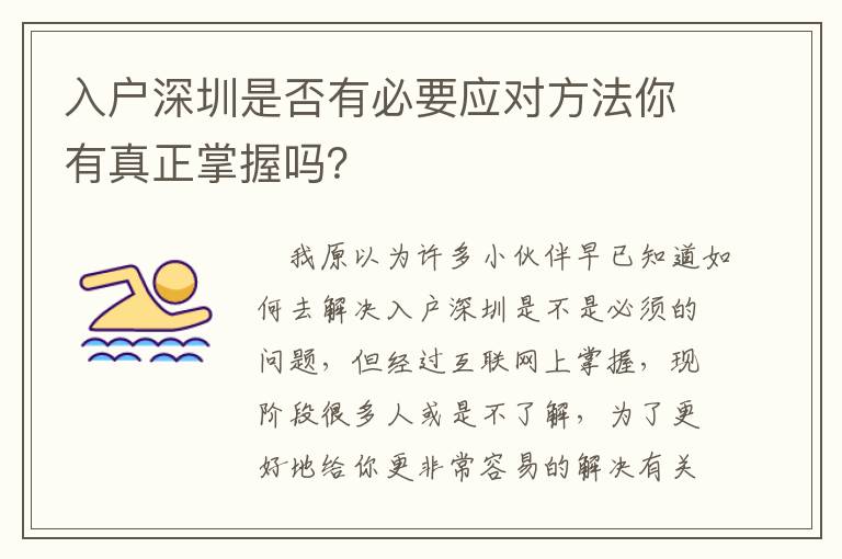 入戶深圳是否有必要應(yīng)對方法你有真正掌握嗎？