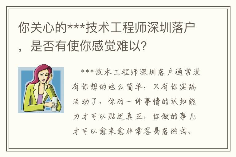 你關(guān)心的***技術(shù)工程師深圳落戶，是否有使你感覺難以？