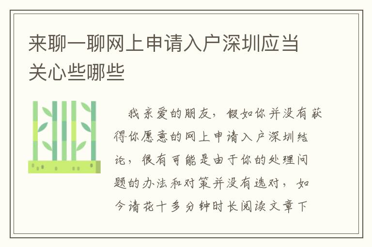 來(lái)聊一聊網(wǎng)上申請(qǐng)入戶(hù)深圳應(yīng)當(dāng)關(guān)心些哪些