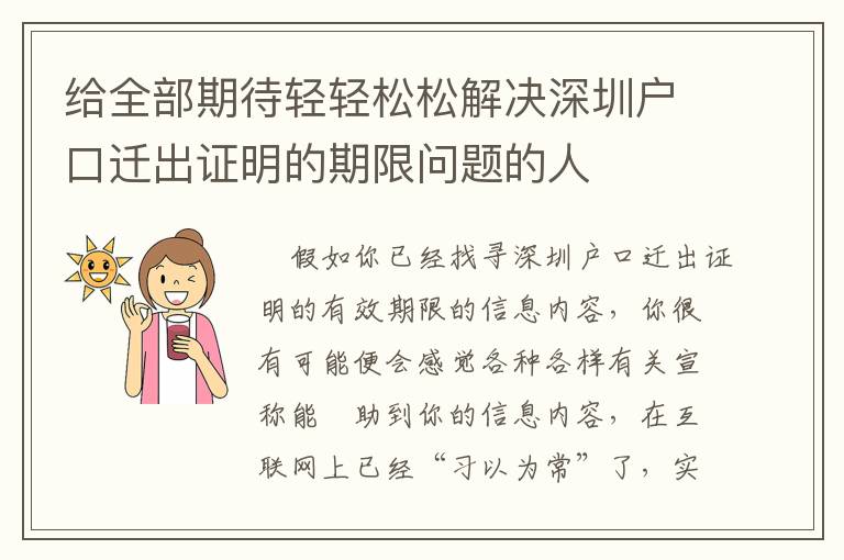 給全部期待輕輕松松解決深圳戶口遷出證明的期限問(wèn)題的人