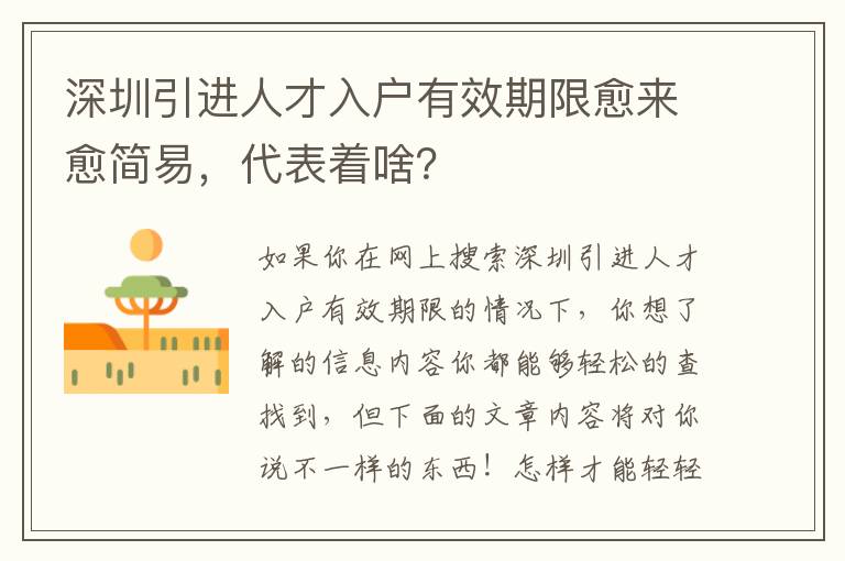 深圳引進(jìn)人才入戶有效期限愈來愈簡易，代表著啥？