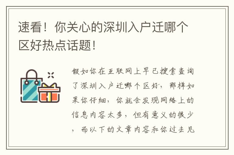 速看！你關心的深圳入戶遷哪個區好熱點話題！