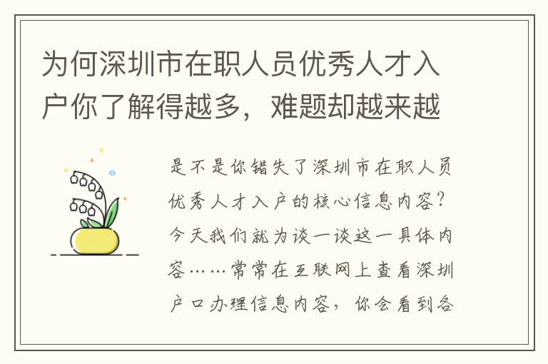 為何深圳市在職人員優(yōu)秀人才入戶你了解得越多，難題卻越來越糟糕！