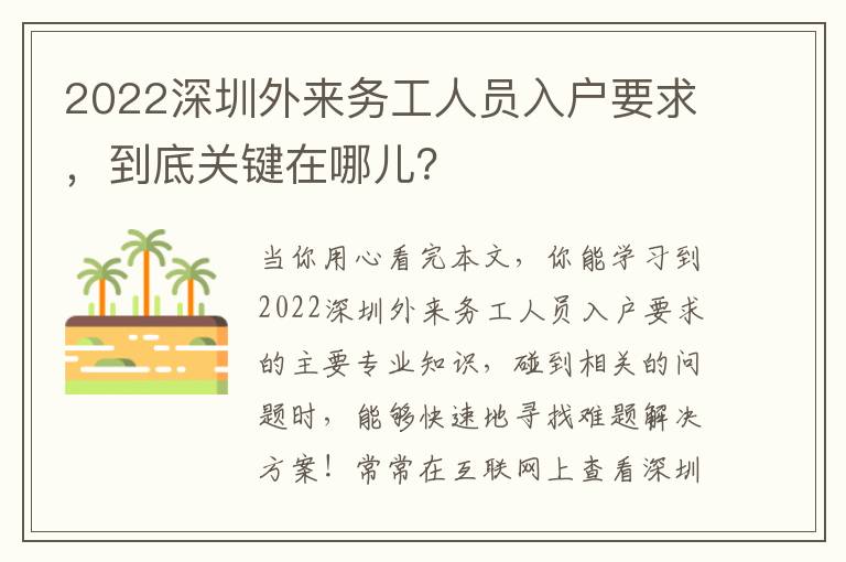 2022深圳外來務(wù)工人員入戶要求，到底關(guān)鍵在哪兒？