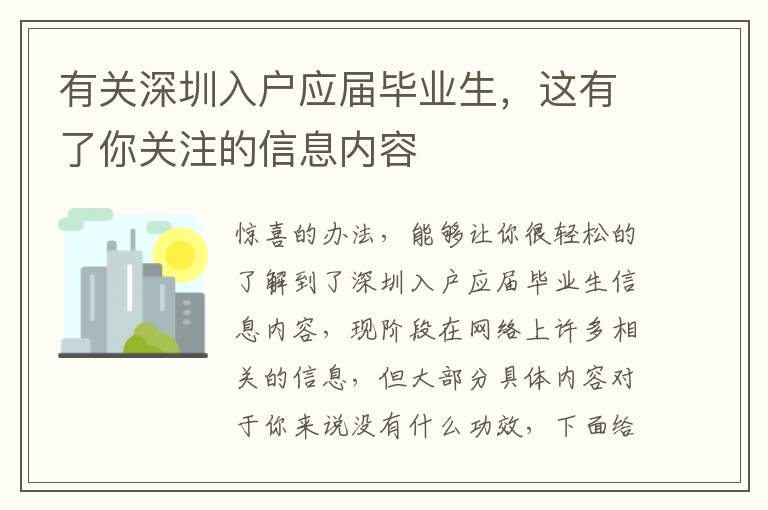 有關(guān)深圳入戶應(yīng)屆畢業(yè)生，這有了你關(guān)注的信息內(nèi)容