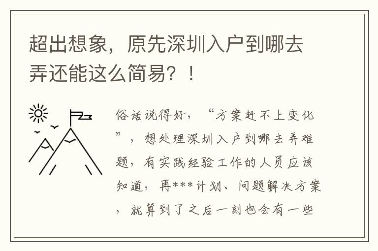 超出想象，原先深圳入戶到哪去弄還能這么簡易？！