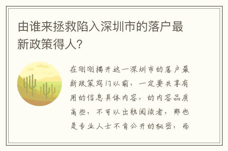 由誰(shuí)來(lái)拯救陷入深圳市的落戶(hù)最新政策得人？