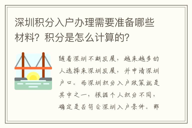深圳積分入戶辦理需要準(zhǔn)備哪些材料？積分是怎么計(jì)算的？