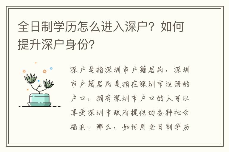 全日制學(xué)歷怎么進(jìn)入深戶？如何提升深戶身份？