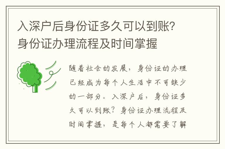 入深戶后身份證多久可以到賬？身份證辦理流程及時間掌握