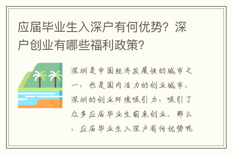 應(yīng)屆畢業(yè)生入深戶有何優(yōu)勢？深戶創(chuàng)業(yè)有哪些福利政策？
