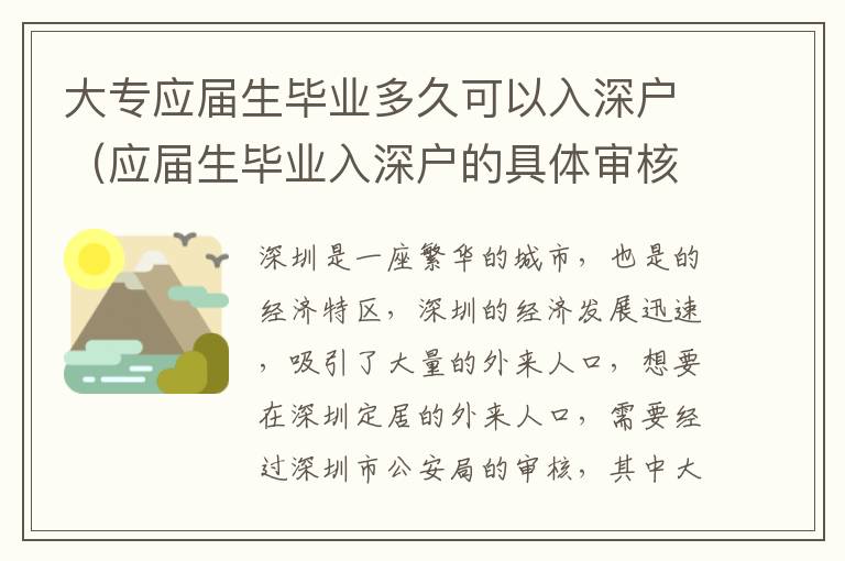 大專應(yīng)屆生畢業(yè)多久可以入深戶（應(yīng)屆生畢業(yè)入深戶的具體審核要求）