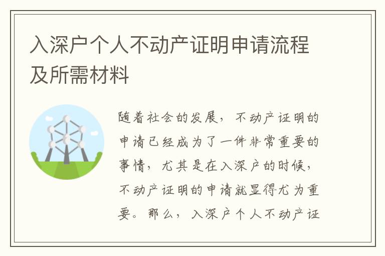 入深戶(hù)個(gè)人不動(dòng)產(chǎn)證明申請(qǐng)流程及所需材料