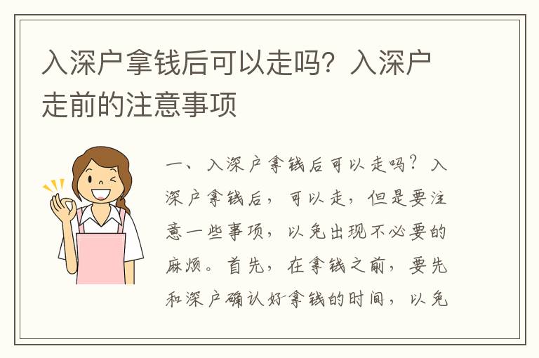 入深戶拿錢后可以走嗎？入深戶走前的注意事項(xiàng)