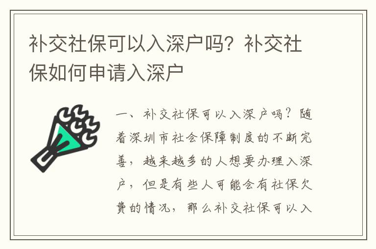 補交社?？梢匀肷顟魡幔垦a交社保如何申請入深戶