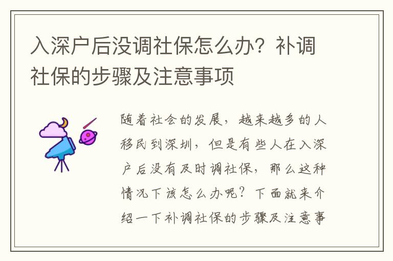 入深戶后沒調社保怎么辦？補調社保的步驟及注意事項