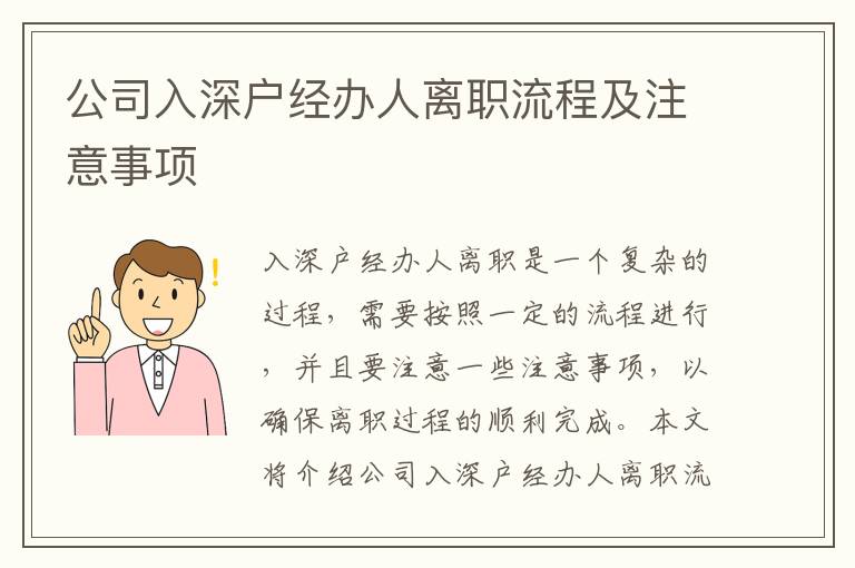 公司入深戶經(jīng)辦人離職流程及注意事項