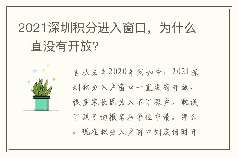 2021深圳積分進入窗口，為什么一直沒有開放？
