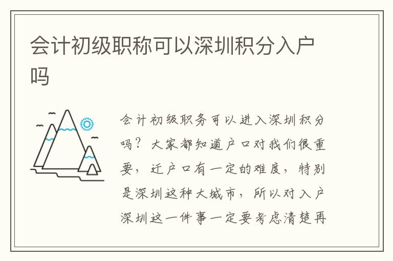會(huì)計(jì)初級職稱可以深圳積分入戶嗎