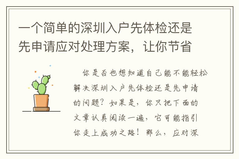 一個簡單的深圳入戶先體檢還是先申請應對處理方案，讓你節(jié)省時間！