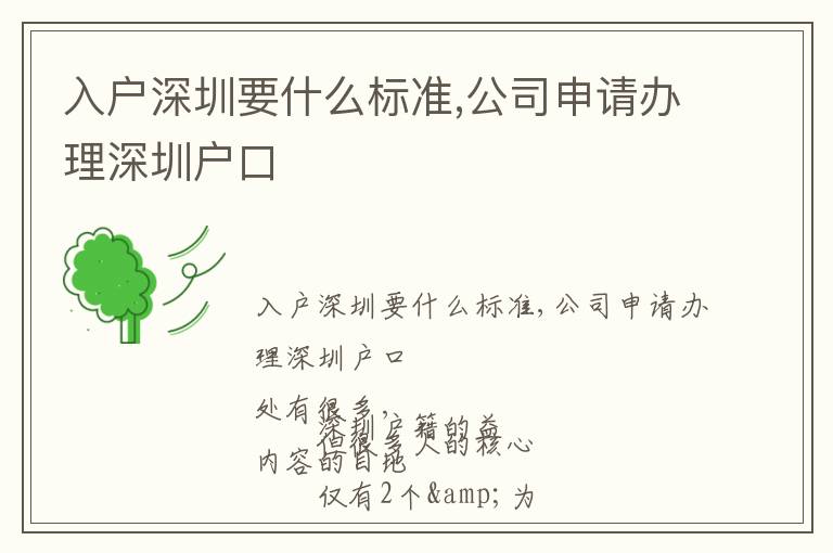 入戶深圳要什么標(biāo)準(zhǔn),公司申請辦理深圳戶口