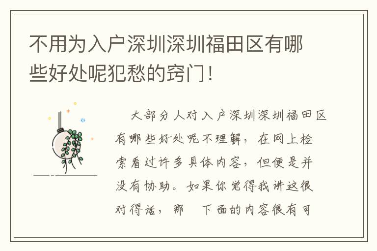 不用為入戶深圳深圳福田區有哪些好處呢犯愁的竅門！