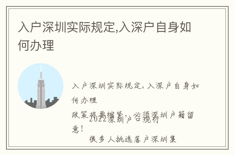 入戶深圳實際規(guī)定,入深戶自身如何辦理