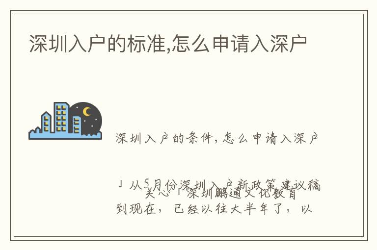 深圳入戶的標(biāo)準(zhǔn),怎么申請(qǐng)入深戶
