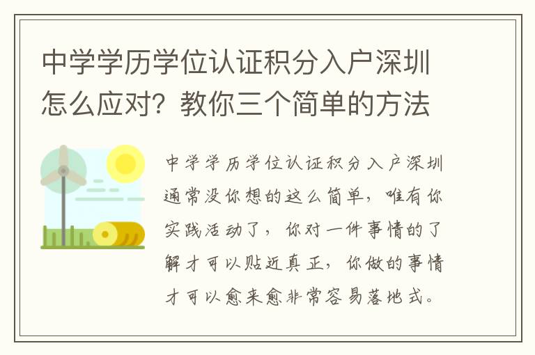 中學(xué)學(xué)歷學(xué)位認(rèn)證積分入戶深圳怎么應(yīng)對(duì)？教你三個(gè)簡單的方法