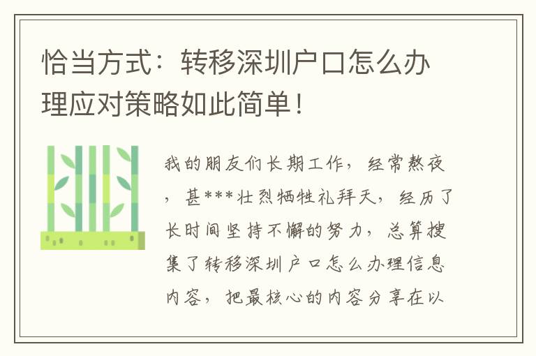 恰當(dāng)方式：轉(zhuǎn)移深圳戶口怎么辦理應(yīng)對策略如此簡單！