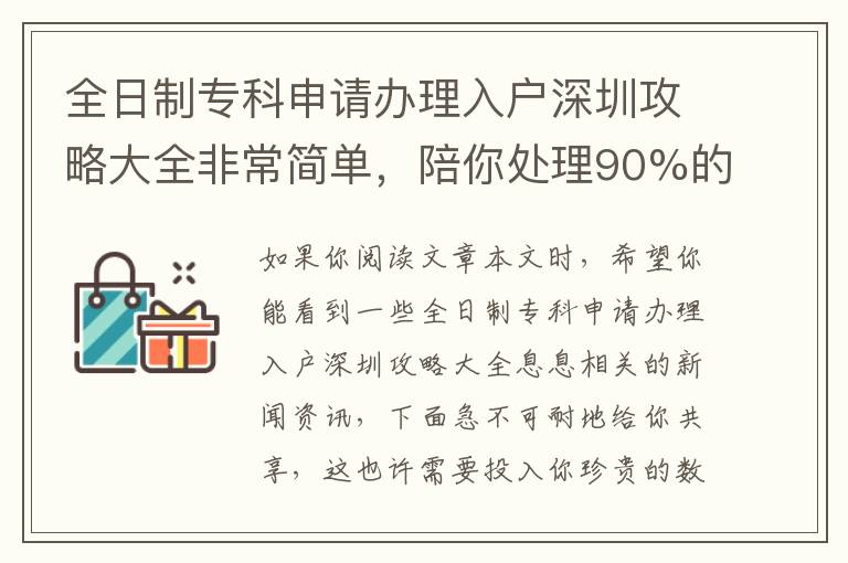 全日制專科申請辦理入戶深圳攻略大全非常簡單，陪你處理90%的一大難題！