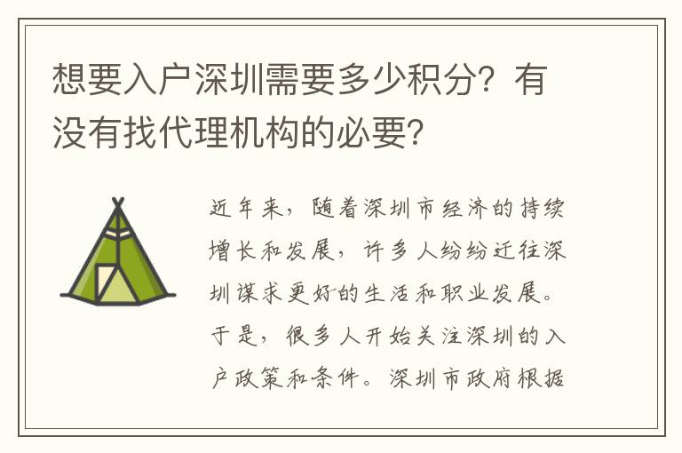 想要入戶深圳需要多少積分？有沒有找代理機(jī)構(gòu)