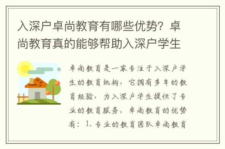 入深戶卓尚教育有哪些優(yōu)勢？卓尚教育真的能夠幫助入深戶學(xué)生取得好成績嗎？