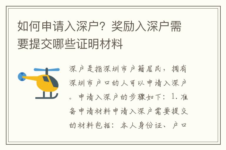 如何申請入深戶？獎(jiǎng)勵(lì)入深戶需要提交哪些證明材料