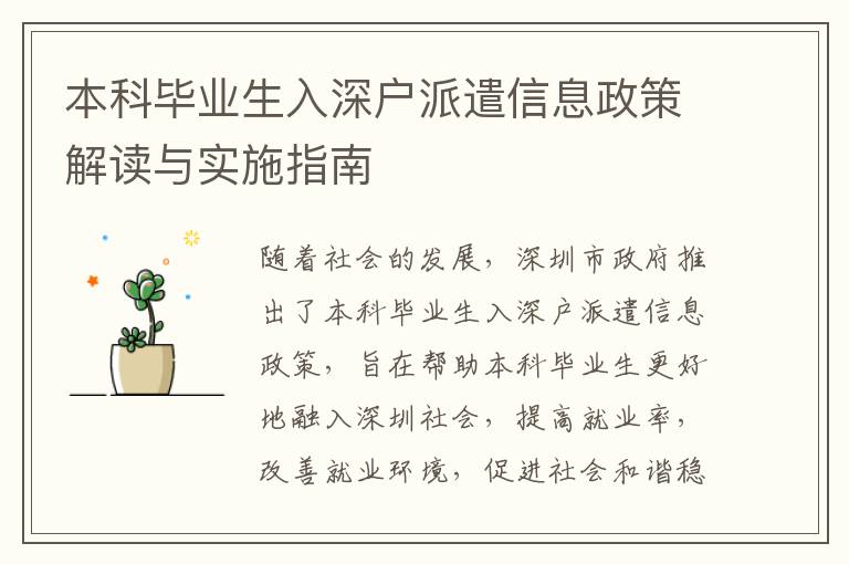 本科畢業(yè)生入深戶派遣信息政策解讀與實施指南