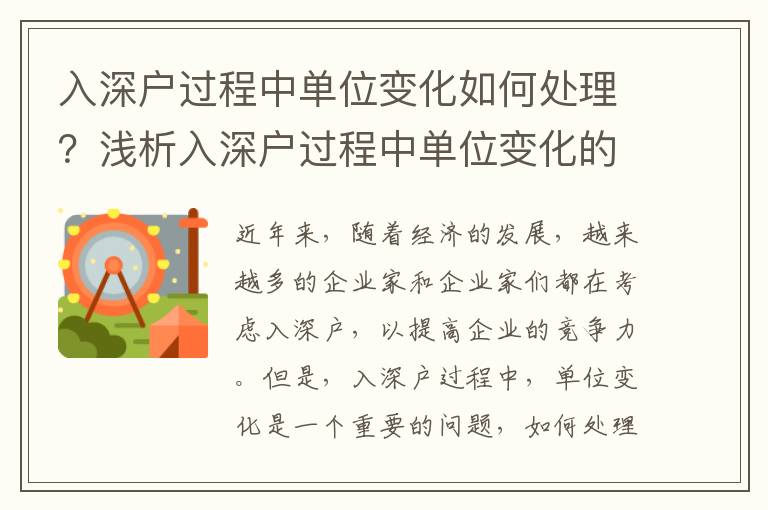 入深戶過程中單位變化如何處理？淺析入深戶過程中單位變化的影響