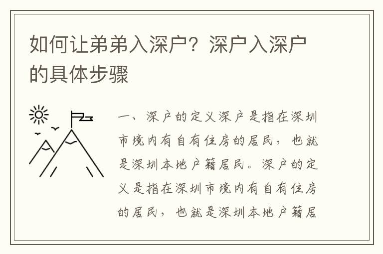 如何讓弟弟入深戶？深戶入深戶的具體步驟