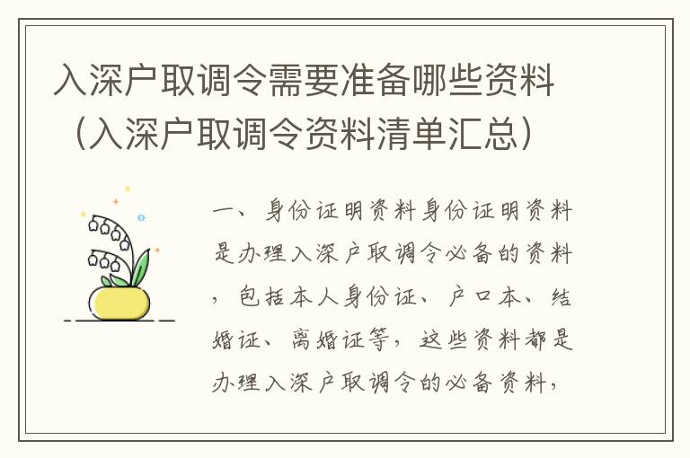 入深戶取調(diào)令需要準備哪些資料（入深戶取調(diào)令資料清單匯總）