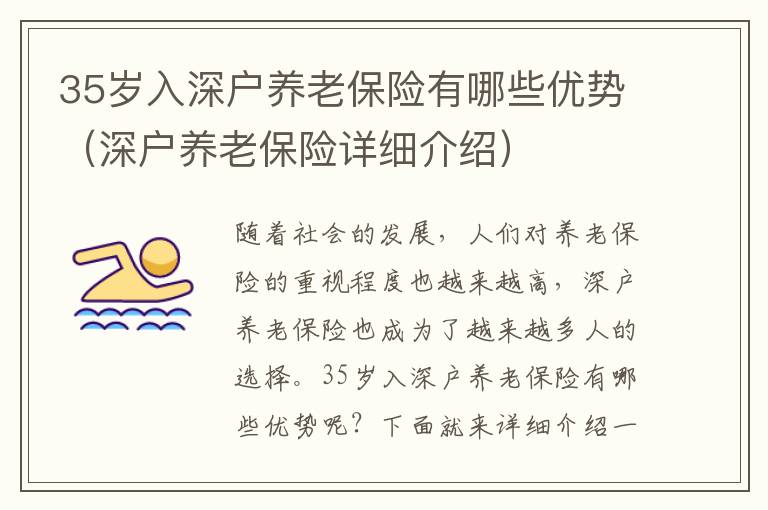 35歲入深戶養(yǎng)老保險(xiǎn)有哪些優(yōu)勢(shì)（深戶養(yǎng)老保險(xiǎn)詳細(xì)介紹）