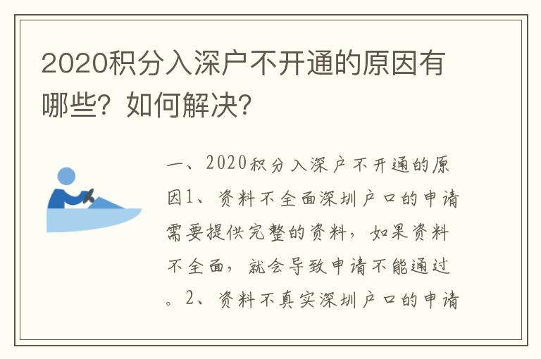 2020積分入深戶不開通的原因有哪些？如何解決？
