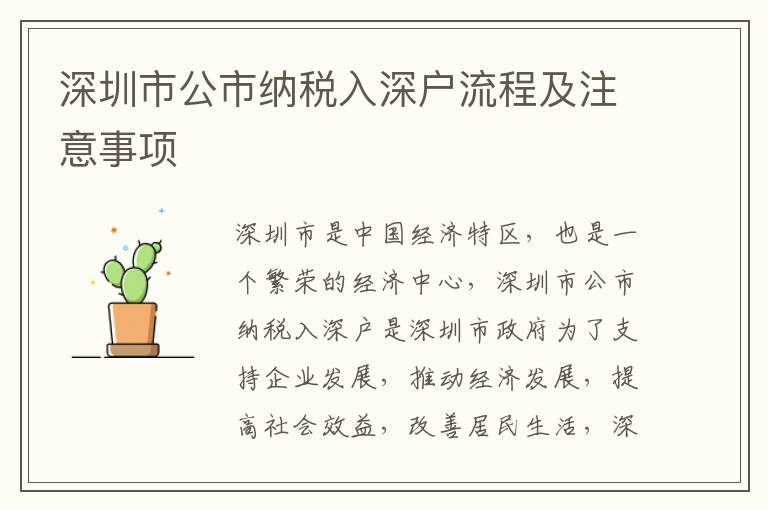 深圳市公市納稅入深戶流程及注意事項(xiàng)