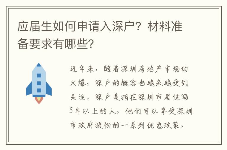 應(yīng)屆生如何申請(qǐng)入深戶？材料準(zhǔn)備要求有哪些？