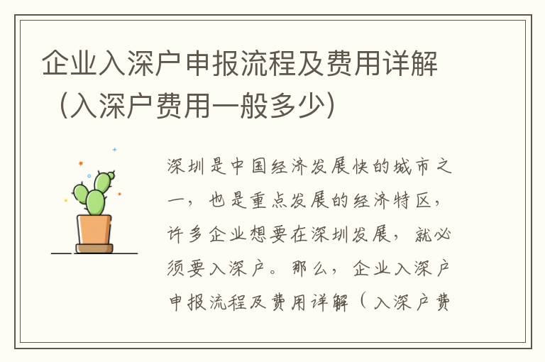 企業(yè)入深戶申報流程及費用詳解（入深戶費用一般多少）