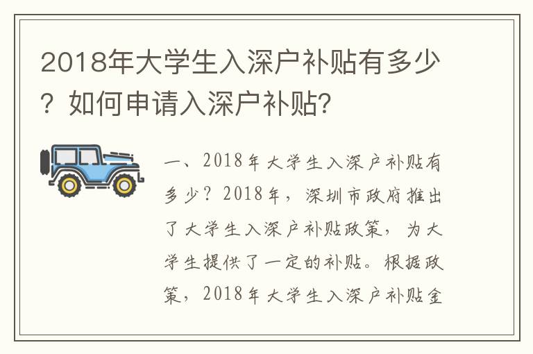 2018年大學(xué)生入深戶補(bǔ)貼有多少？如何申請(qǐng)入深戶補(bǔ)貼？