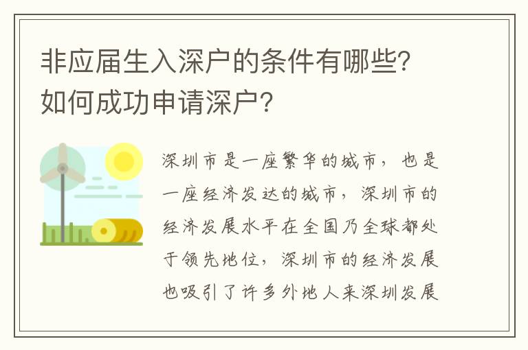 非應屆生入深戶的條件有哪些？如何成功申請深戶？