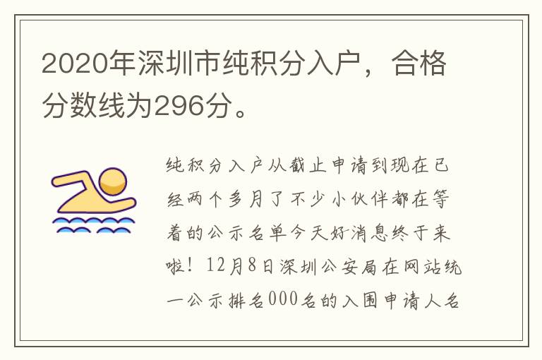 2020年深圳市純積分入戶，合格分數(shù)線為296分。
