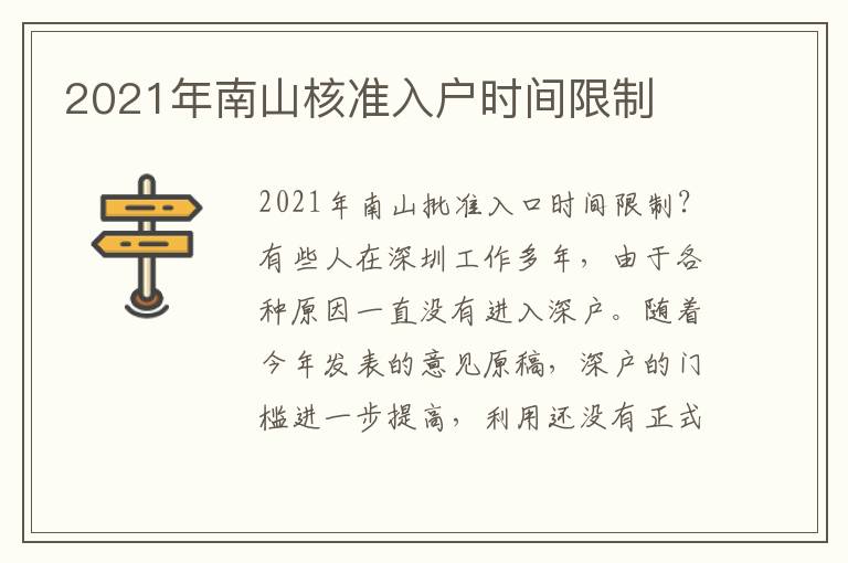 2021年南山核準(zhǔn)入戶時間限制